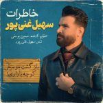 سهیل غنی پور – خاطرات